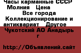 Часы карманные СССР. Молния › Цена ­ 2 500 - Все города Коллекционирование и антиквариат » Другое   . Чукотский АО,Анадырь г.
